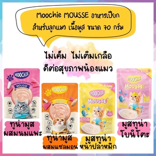 Moochie MOUSSE (มูชี่) อาหารเปียกสำหรับลูกแมว เนื้อมูส ขนาด …