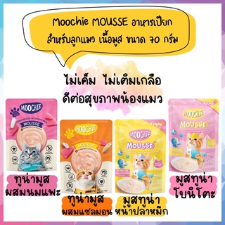 Moochie MOUSSE (มูชี่) อาหารเปียกสำหรับลูกแมว เนื้อมูส ขนาด 70 กรัม