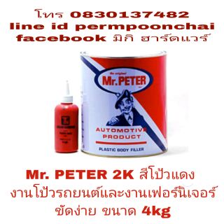 Mr.PETER 2K สีโป้วแดง(โป้วหนา) อย่างดี ขนาด 4kg