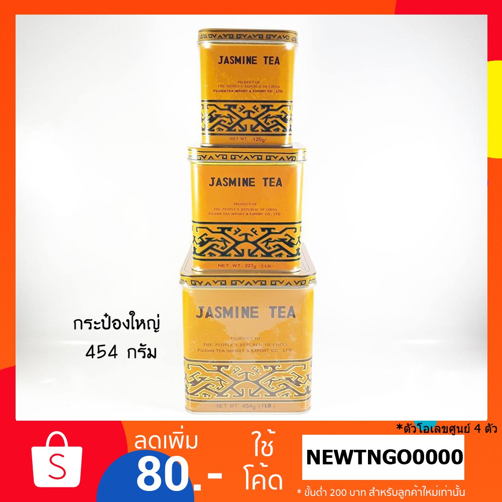 (กระป๋องใหญ่ 454 กรัม) ชามะลิ Jasmine tea / ชามะลิ JASMINE TEA (454g
