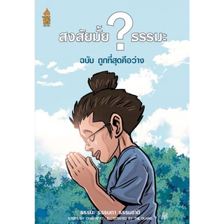 สงสัยมั้ย? ธรรมะ ฉบับ ถูกที่สุดคือว่าง