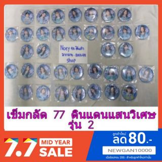 (พร้อมส่ง)(ถูกที่สุดในshpoee)🔔BNK48 เข็มกลัด77ดินแดนแสงวิเศษ รุ่น2( มีชำระเงินปลายทาง)🔔 ค่าส่งถูก มาก