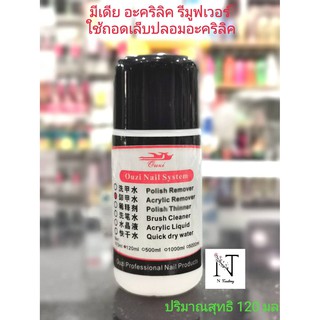 ใช้ถอดเล็บปลอม อะคริลิค มีเดีย อะคริลิค รีมูฟเวอร์/Ouzi Nail System ปริมาณสุทธิ 120 มล.