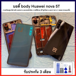 บอดี้ body Huawei nova 5 T งานพร้อมชุด มีฝาหลัง เคสกลาง และเสนส์กล้อง งานดีสีสวย ฟรี ชุดไขควง และกาวยาง 1 หลอด ขายแยกชิน