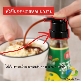 UBT หัวปั๊มกดซอสหอยนางรม ปั๊มกดถ่ายน้ำมันเครื่อง  ปั้มครีม Oyster Sauce Press