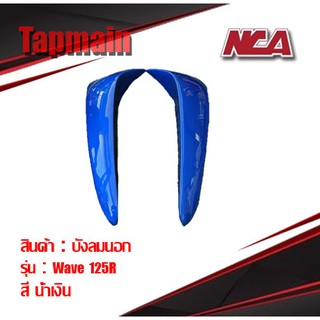 บังลมนอก ซ้าย ขวา Wave 125r 125s 125 เก่า มี 4 สี ชุดสี บังลม เวฟ มอเตอร์ไซค์