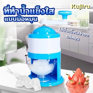 เครื่องทำน้ำแข็งใส บดน้ำแข็ง ไม่ต้องใช้ไฟฟ้า Ice crusher KJR