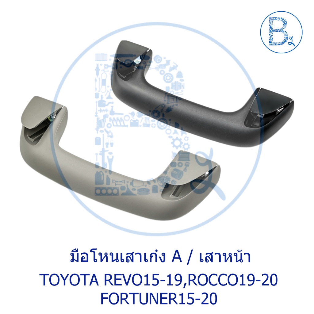 **อะไหล่แท้** มือโหนในเก๋ง มือโหนเสาเก๋ง มือโหนหลังคา TOYOTA REVO15-19,ROCCO20,FORTUNER15-17