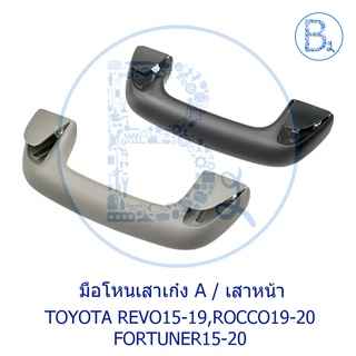 **อะไหล่แท้** มือโหนในเก๋ง มือโหนเสาเก๋ง มือโหนหลังคา TOYOTA REVO16-19,ROCCO20,FORTUNER15-17