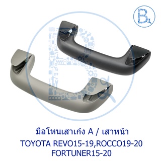 **อะไหล่แท้** มือโหนในเก๋ง มือโหนเสาเก๋ง มือโหนหลังคา TOYOTA REVO16-19,ROCCO20,FORTUNER15-17