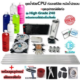 ชุดน้ำCPUระบบเปิด ท่ออะคริลิค ครบเซ็ท พร้อมชุดอุปกรณ์ดัดและตัดท่อ / CPU Water Cooling Open Loop Acrylic Tube with Tools