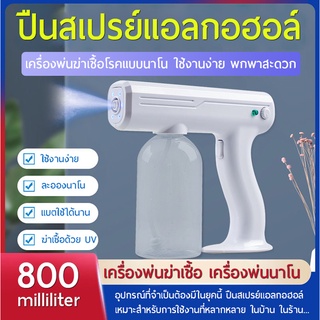 เครื่องพ่นแอลกอฮอล์ ปืนสเปรย์แอลกอฮอล์ ขนาดใหญ่ 800ml ฆ่าเชื้อโรคพร้อมแสงอัตราไวโอเลตในตัว (สีขาว)