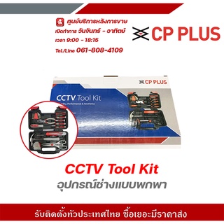 CP PLUS CCTV tool kit อุปกรณ์ช่างแบบพกพา