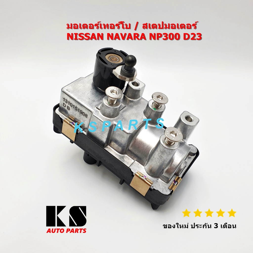 มอเตอร์เทอร์โบ / สเต็ปมอเตอร์ Nissan Navara NP300 รุ่นขาตรง / เทอร์โบแปรผัน นิสสัน นาวารา NP300 ตรงร