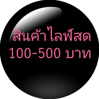 สินค้าไลฟ์สด 100-500