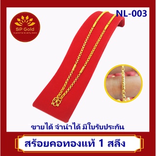 SP Gold สร้อยคอ ทองแท้ 96.5% น้ำหนัก 1 สลึง (25 สตางค์)( 3.8 กรัม) ความยาว ประมาณ 45 เซนติเมตร (NL-003) ขายได้ จำนำได้ ม