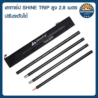 เสาทาร์ป Shine Trip สูง 2.8 เมตร ถอดประกอบแยกส่วนและปรับระดับความสูงได้ พร้อมจัดส่งจากไทย