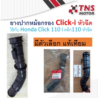 ยางปากหม้อกรอง ยางต่อกรอง ยางปากคาร์บู Click-i  Honda 17253-KVB -T00 คลิกหัวฉีด  คลิก110ไอ