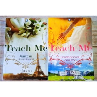 TEACH ME : คืนหวามเจ้านายร้อยเล่ห์/ว่านดาว+บอสหล่อร้อนสอนบทรัก/ธีร์วรา