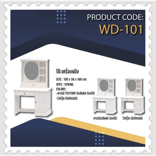 โต๊ะเครื่องแป้ง รุ่น WD-101