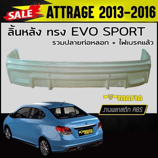 ลิ้นหลัง สเกิร์ตหลัง ATTRAGE 2013 2014 2015 2016 ทรงEVO SPORT พลาสติกABS ปลายท่อหลอก+ไฟทับทิม (งานดิบไม่ทำสี)