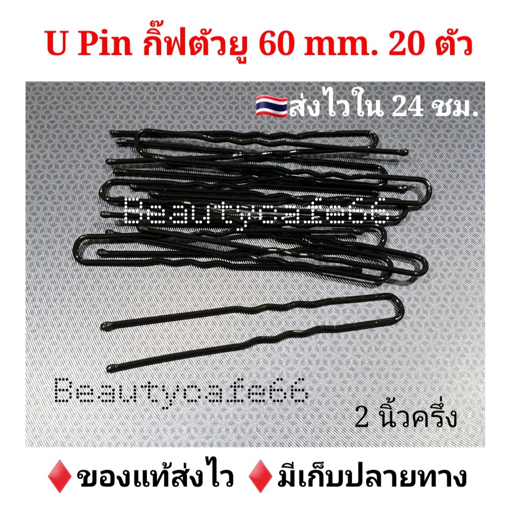 กิ๊บตัวยู U Pin Hair Grips American Line *20ตัว* – โปรปัง