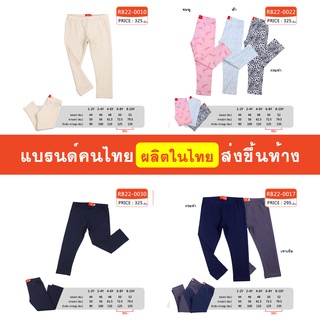 กางเกง Legging ขายาว เด็กหญิง 1-10 ขวบ ผ้านิ่ม ใส่สบาย ไม่อึดอัด แบรนด์คนไทย มีสินค้าพร้อมส่ง