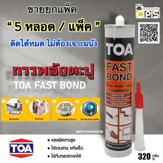 TOA คุ้ม ขายยกแพ็ค5หลอด กาวตะปู กาวพลังตะปู TOA ขนาด 320g