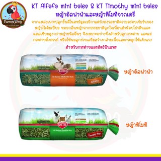 KAYTEE หญ้าอัลฟาฟ่า หญ้าทิโมที