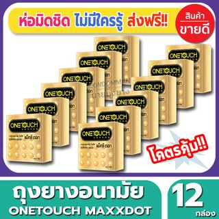 ถุงยางอนามัย Onetouch Maxx Dot Condom ถุงยางแบบปุ่ม วันทัช แม็กซ์ดอท ขนาด 52 มม.(3ชิ้น/กล่อง) จำนวน 12 กล่อง