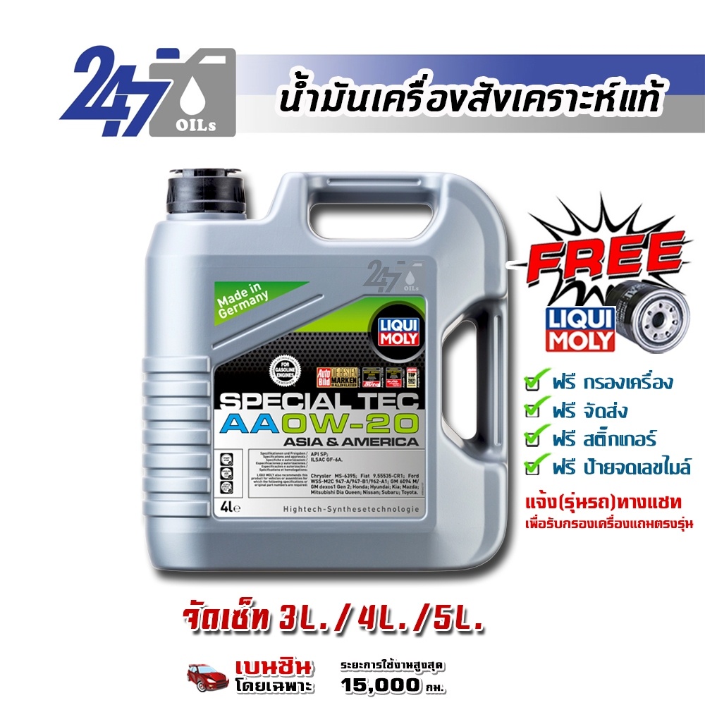 LIQUI MOLY น้ำมันเครื่องสังเคราะห์แท้เครื่องยนต์เบนซิน SPECIAL TEC AA 0W-20 0W20 4L และ 5L