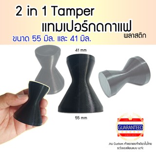 2 in 1 Coffee Tamper 55mm and 41mm แทมเปอร์ 2 ด้าน 55 มิล และ 41 มิล ที่กดกาแฟ ที่กดกาแฟพลาสติก ที่กดถ้วยกาแฟ ที่อัดกาแฟ