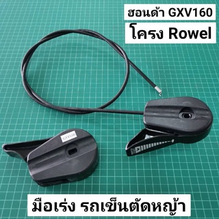 ของพร้อมส่ง🔥✅โครตฮิต✅🔥มือเร่ง คันเร่ง รถเข็นตัดหญ้า Rowel รถเข็น Honda ฮอนด้า GXV160 สายเร่ง สายคันเร่ง