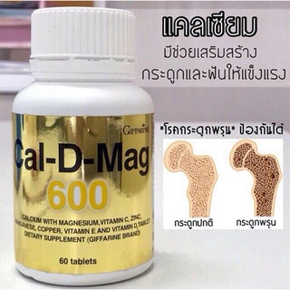 กิฟฟารีนอาหารเสริมแคลเซียมแคลดีแมก600เสริมสร้างกระดูกและฟัน/1กระปุก(60เม็ด)รหัส40508🍃хуб