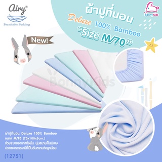 (12751) Airy (แอร์รี่) ผ้าปูเบาะที่นอนแอร์รี่ รุ่น Deluxe 100% Bamboo (Size: M/70)