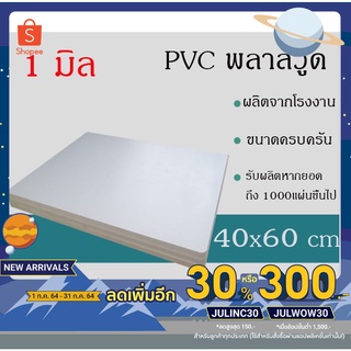 แผ่นพลาสวูด 1มิล ขนาด40*60ซม แบ่งขาย1แผ่น