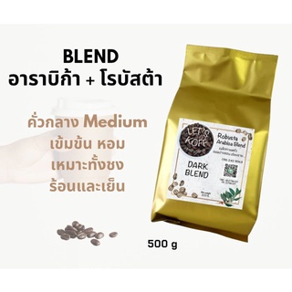 เมล็ดกาแฟ DARK BLEND อาราบิก้า+โรบัสต้า จาก ดอยปางขอน คั่วสดใหม่ 500g