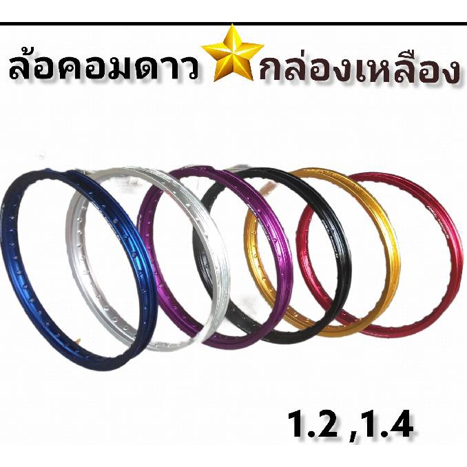 ล้อคอมดาวกล่องเหลืองของแท้100%มีขนาด1.2และ1.4