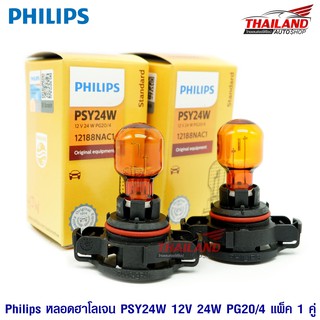 Philips หลอดไฟรถยนต์ หลอดฮาโลเจน ขั้ว PSY24W 12V 24W PG20/4 (สำหรับไฟเลี้ยว) / แพ็ค 1คู่