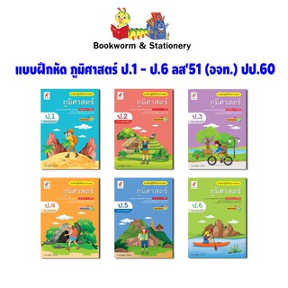 หนังสือเรียน แบบฝึกหัดภูมิศาสตร์ ป.1-ป.6 ลส51 (อจท.) ปป.60