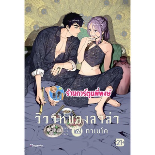 วิวาห์ของลาล่า เล่ม 4 หนังสือ การ์ตูน มะงงะ วาย วิวาห์ ลาล่า ph พี่พงษ์ ร้านการ์ตูนพี่พงษ์ 06/06/56