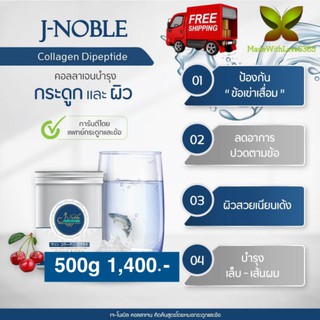 ✔️Lot ใหม่ ราคาโปร✔️ J-Noble​ Collagen DiPeptide 500g ผลิต 13.07.2023 เจ-โนเบิ้ล คอลลาเจน ได​เปปไทด์​ type​ I​ และ​ II​