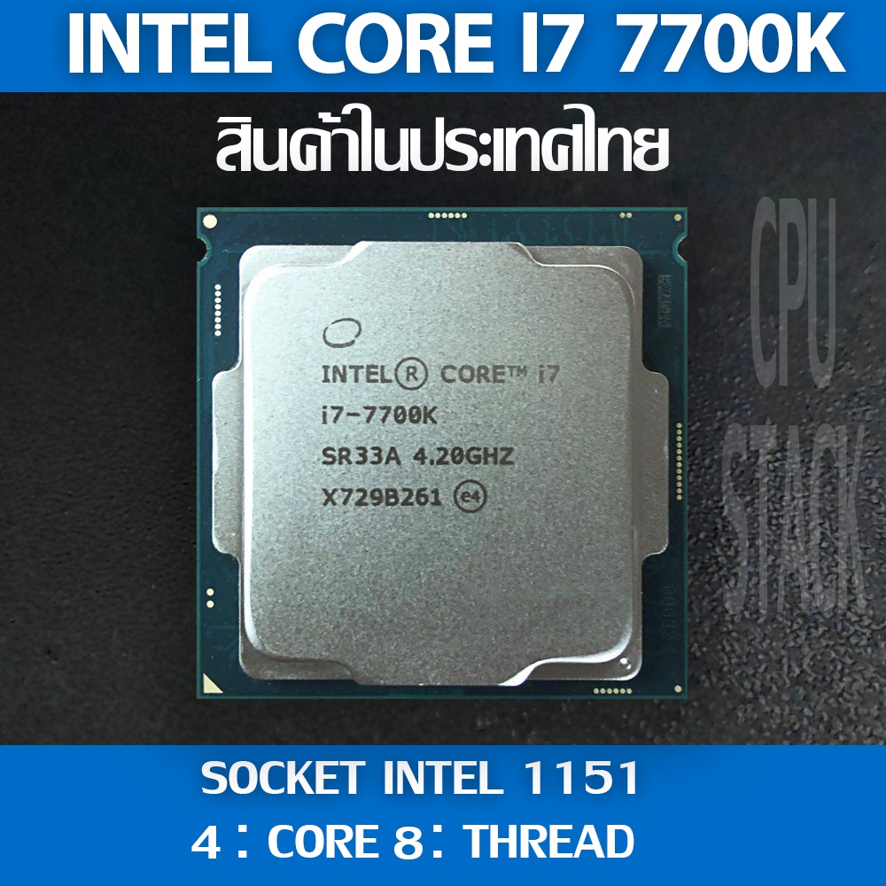 (ฟรี!! ซิลิโคลน))Intel® Core™ i7-7700K  socket 1151 4คอ 8เทรด สินค้าอยู่ในประเทศไทย มีสินค้าเลย (6 MONTH WARRANTY)