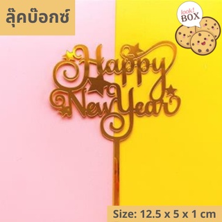 บรรุจุภัณฑ์ สำหรับตกแต่ง Happy NEW YEAR 01  ขนาด 12.5 x 5 x 1 ซม.