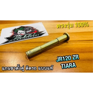 แกนขาตั้งคู่ JR120 ZR120 TIARA JR ZR เดิมติดรถ แบบแท้