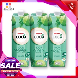 มาลี โคโค่ น้ำมะพร้าว 100% 1000 มล. x 3 กล่องน้ำผักและน้ำผลไม้Malee Coco 100% Coconut Water 1000 ml x 3 Boxes