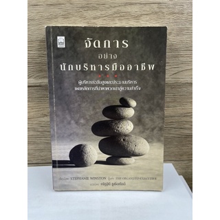 (มือสอง) หนังสือ จัดการอย่างนักบริหารมืออาชีพ -  เขียน สเตฟานี วินสตัน / แปล ณัฏฐินี ชูเชิดศักดิ์