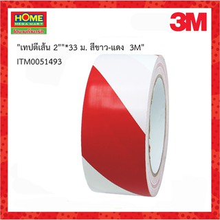 3M(สามเอ็ม)เทปตีเส้น 2 นิ้ว 33ม. สีขาว-แดง #โฮมเมก้ามาร์ท