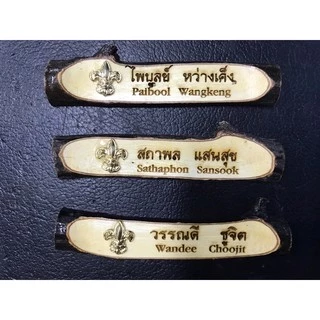 ป้ายชื่อลูกเสือ ป้ายไม้มะขาม ป้ายชื่อไม้ลูกเสือ นักเรียน ครู (จัดส่งสินค้าทุกวัน)