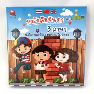 Sales!! TOY216 Ebook 3 ภาษา หนังสือจินดาพูดได้ 3 ภาษา ไทย จีน อังกฤษ